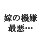 嫁のおうかがいを立てる(恐妻・旦那・夫婦)（個別スタンプ：4）