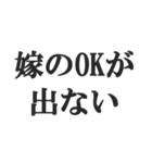 嫁のおうかがいを立てる(恐妻・旦那・夫婦)（個別スタンプ：6）