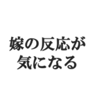 嫁のおうかがいを立てる(恐妻・旦那・夫婦)（個別スタンプ：9）