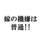 嫁のおうかがいを立てる(恐妻・旦那・夫婦)（個別スタンプ：10）