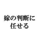 嫁のおうかがいを立てる(恐妻・旦那・夫婦)（個別スタンプ：12）