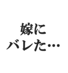 嫁のおうかがいを立てる(恐妻・旦那・夫婦)（個別スタンプ：13）
