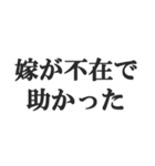 嫁のおうかがいを立てる(恐妻・旦那・夫婦)（個別スタンプ：19）