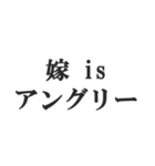 嫁のおうかがいを立てる(恐妻・旦那・夫婦)（個別スタンプ：21）