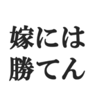 嫁のおうかがいを立てる(恐妻・旦那・夫婦)（個別スタンプ：23）