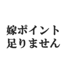 嫁のおうかがいを立てる(恐妻・旦那・夫婦)（個別スタンプ：24）