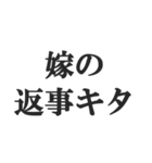 嫁のおうかがいを立てる(恐妻・旦那・夫婦)（個別スタンプ：26）