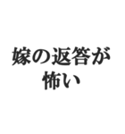 嫁のおうかがいを立てる(恐妻・旦那・夫婦)（個別スタンプ：30）