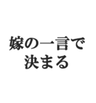 嫁のおうかがいを立てる(恐妻・旦那・夫婦)（個別スタンプ：33）