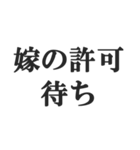 嫁のおうかがいを立てる(恐妻・旦那・夫婦)（個別スタンプ：34）