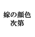 嫁のおうかがいを立てる(恐妻・旦那・夫婦)（個別スタンプ：39）