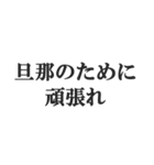 ウザい旦那の連絡【夫婦・妻・奥さん・嫁】（個別スタンプ：3）