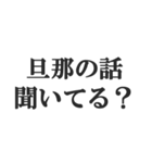 ウザい旦那の連絡【夫婦・妻・奥さん・嫁】（個別スタンプ：6）