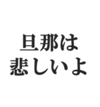 ウザい旦那の連絡【夫婦・妻・奥さん・嫁】（個別スタンプ：7）