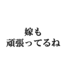 ウザい旦那の連絡【夫婦・妻・奥さん・嫁】（個別スタンプ：11）