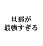 ウザい旦那の連絡【夫婦・妻・奥さん・嫁】（個別スタンプ：16）
