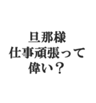 ウザい旦那の連絡【夫婦・妻・奥さん・嫁】（個別スタンプ：20）