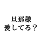 ウザい旦那の連絡【夫婦・妻・奥さん・嫁】（個別スタンプ：23）
