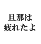 ウザい旦那の連絡【夫婦・妻・奥さん・嫁】（個別スタンプ：25）