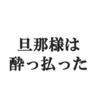 ウザい旦那の連絡【夫婦・妻・奥さん・嫁】（個別スタンプ：26）