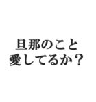 ウザい旦那の連絡【夫婦・妻・奥さん・嫁】（個別スタンプ：27）