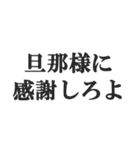 ウザい旦那の連絡【夫婦・妻・奥さん・嫁】（個別スタンプ：28）