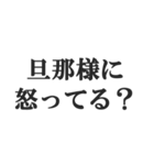 ウザい旦那の連絡【夫婦・妻・奥さん・嫁】（個別スタンプ：29）