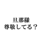 ウザい旦那の連絡【夫婦・妻・奥さん・嫁】（個別スタンプ：30）