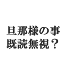 ウザい旦那の連絡【夫婦・妻・奥さん・嫁】（個別スタンプ：33）