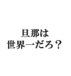 ウザい旦那の連絡【夫婦・妻・奥さん・嫁】（個別スタンプ：35）