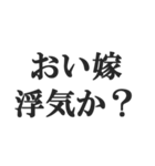 ウザい旦那の連絡【夫婦・妻・奥さん・嫁】（個別スタンプ：36）