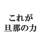 ウザい旦那の連絡【夫婦・妻・奥さん・嫁】（個別スタンプ：38）
