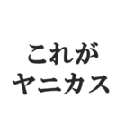 ヤニカス連絡用【タバコ・煙草・ニコチン】（個別スタンプ：5）