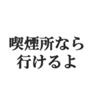 ヤニカス連絡用【タバコ・煙草・ニコチン】（個別スタンプ：6）