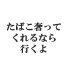 ヤニカス連絡用【タバコ・煙草・ニコチン】（個別スタンプ：10）