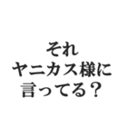 ヤニカス連絡用【タバコ・煙草・ニコチン】（個別スタンプ：20）