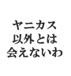 ヤニカス連絡用【タバコ・煙草・ニコチン】（個別スタンプ：24）