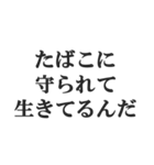 ヤニカス連絡用【タバコ・煙草・ニコチン】（個別スタンプ：36）