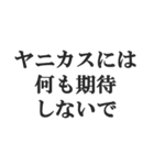 ヤニカス連絡用【タバコ・煙草・ニコチン】（個別スタンプ：40）