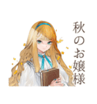 クラシカルお嬢様の秋日和♡（個別スタンプ：1）