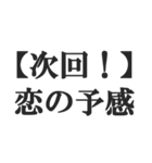 次回予告風の返信【ドラマ・アニメ・映画】（個別スタンプ：5）