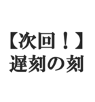 次回予告風の返信【ドラマ・アニメ・映画】（個別スタンプ：6）