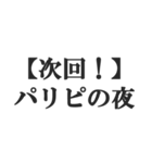次回予告風の返信【ドラマ・アニメ・映画】（個別スタンプ：10）