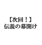 次回予告風の返信【ドラマ・アニメ・映画】（個別スタンプ：12）