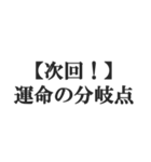 次回予告風の返信【ドラマ・アニメ・映画】（個別スタンプ：13）