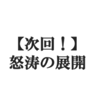 次回予告風の返信【ドラマ・アニメ・映画】（個別スタンプ：27）