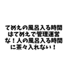 ⚫「てめえのはてめえで管理運営な！」40個！（個別スタンプ：11）