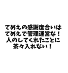 ⚫「てめえのはてめえで管理運営な！」40個！（個別スタンプ：14）
