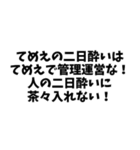 ⚫「てめえのはてめえで管理運営な！」40個！（個別スタンプ：17）