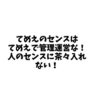 ⚫「てめえのはてめえで管理運営な！」40個！（個別スタンプ：20）